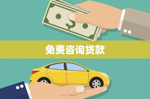 员山免费咨询贷款