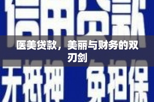 舟山新区医美贷款，美丽与财务的双刃剑