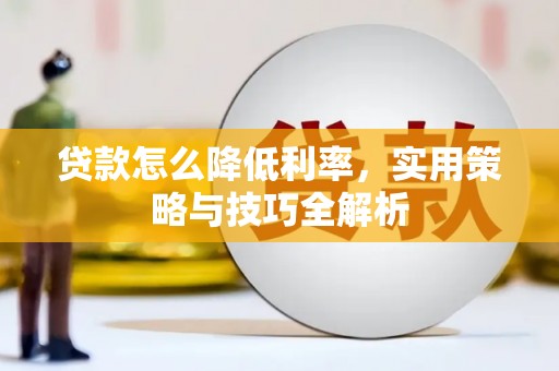 裕安贷款怎么降低利率，实用策略与技巧全解析
