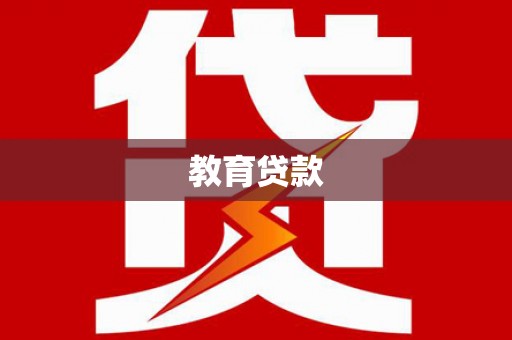 鄂托克旗教育贷款