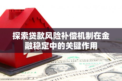 万宁探索贷款风险补偿机制在金融稳定中的关键作用