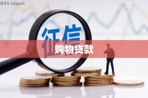 永州购物贷款