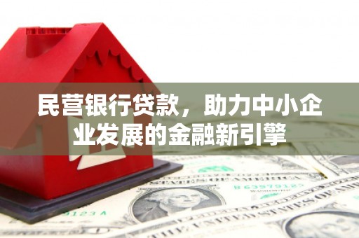 兰州民营银行贷款，助力中小企业发展的金融新引擎