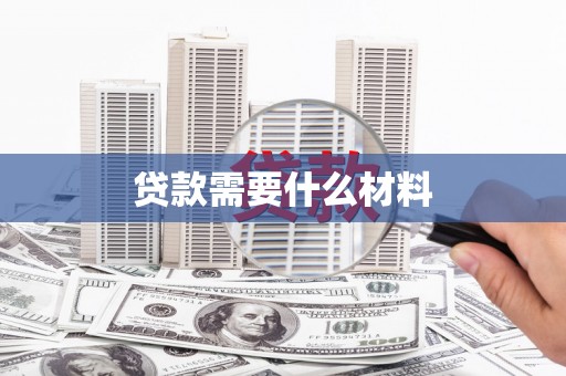 津南贷款需要什么材料
