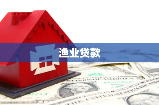 长泰渔业贷款