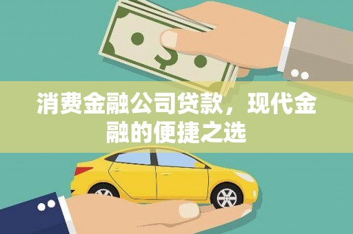 栖霞消费金融公司贷款，现代金融的便捷之选