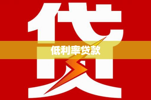 五指山低利率贷款