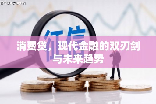 依安消费贷，现代金融的双刃剑与未来趋势