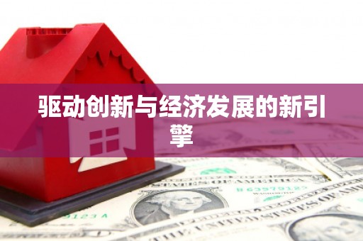 周至驱动创新与经济发展的新引擎