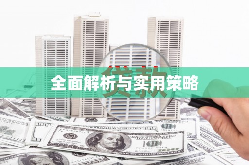 阿尔山全面解析与实用策略