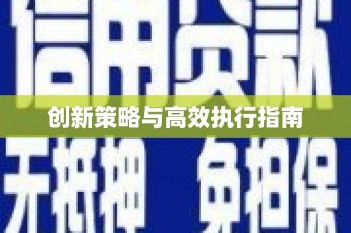 雄安新区创新策略与高效执行指南
