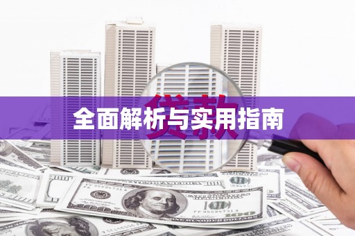 黄梅全面解析与实用指南