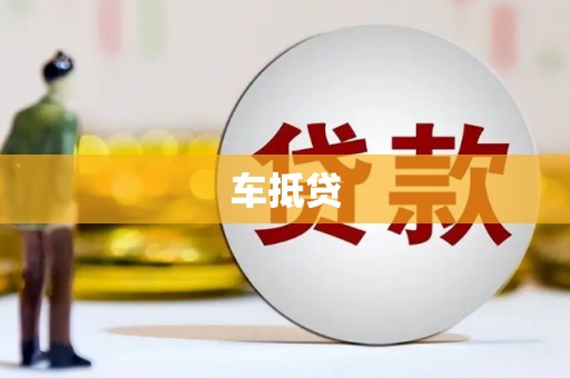 武陵源车抵贷