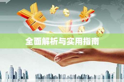 邗江全面解析与实用指南
