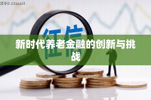 土库新时代养老金融的创新与挑战