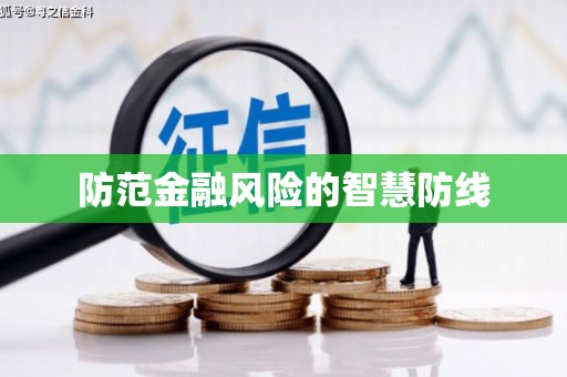 石屏防范金融风险的智慧防线