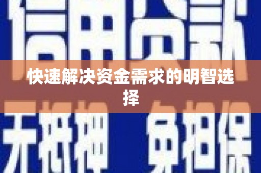 清远快速解决资金需求的明智选择