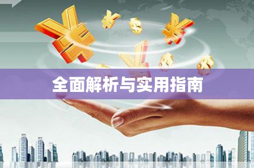 佳木斯全面解析与实用指南 佳木斯全面解析与实用指南