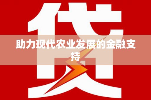 分宜助力现代农业发展的金融支持