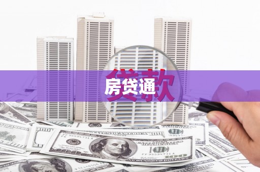 西丰房贷通