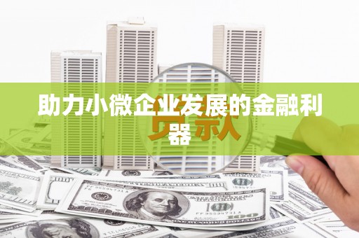 喜德助力小微企业发展的金融利器