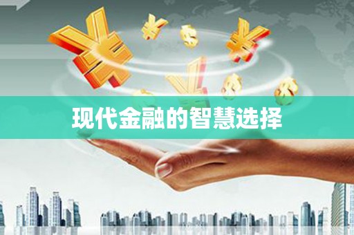 滨海现代金融的智慧选择