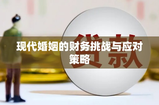 全州现代婚姻的财务挑战与应对策略