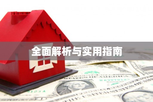 张湾全面解析与实用指南