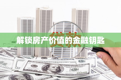 凤泉解锁房产价值的金融钥匙