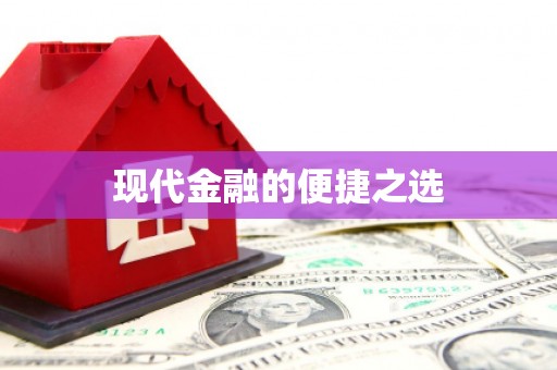 洮北现代金融的便捷之选