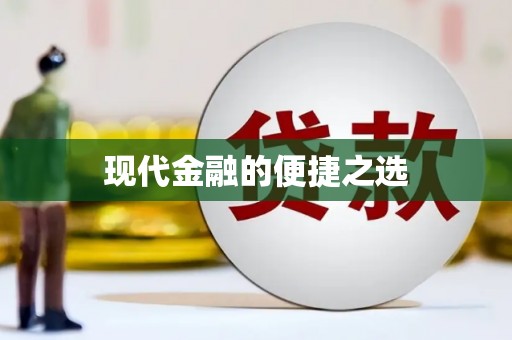 理县现代金融的便捷之选