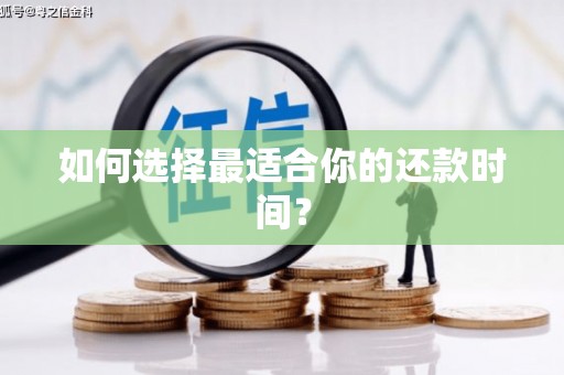 鹿泉如何选择最适合你的还款时间？