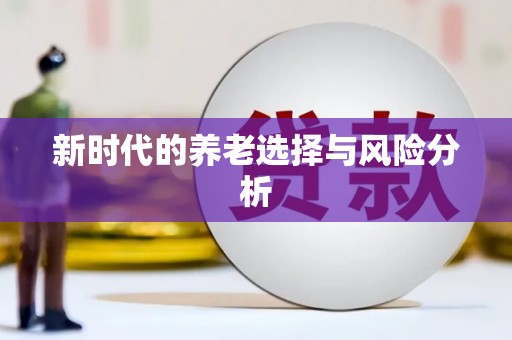 屏边新时代的养老选择与风险分析