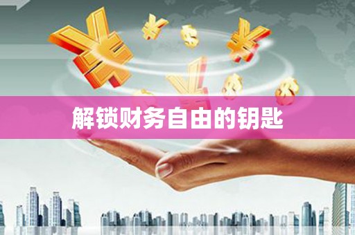 任城解锁财务自由的钥匙