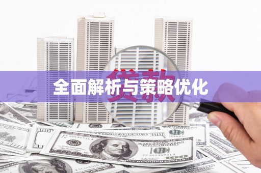 双清全面解析与策略优化