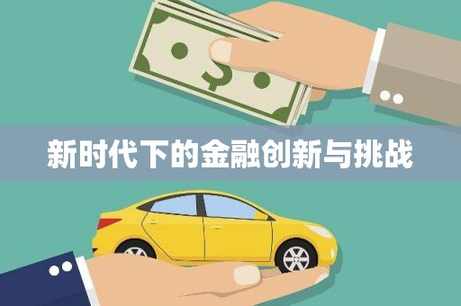 威宁新时代下的金融创新与挑战