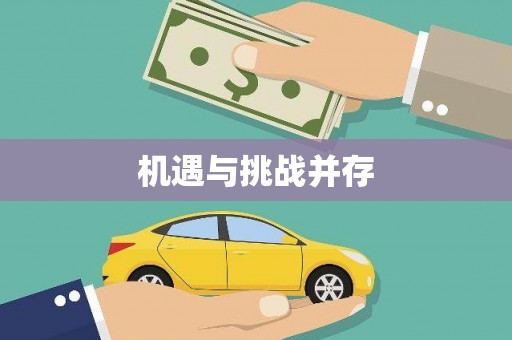 怀集机遇与挑战并存