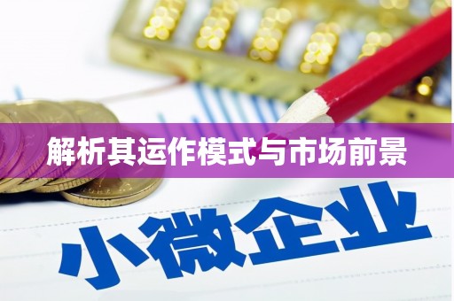 增城解析其运作模式与市场前景