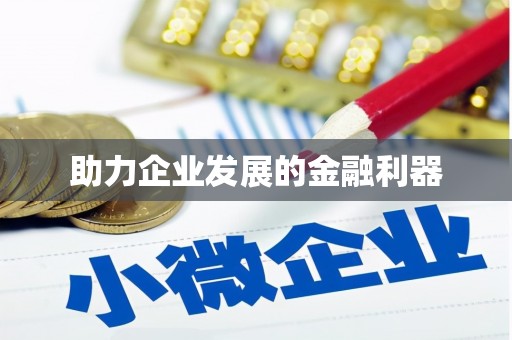 六横助力企业发展的金融利器