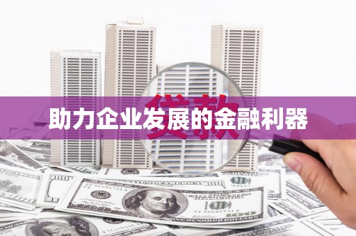 肥东助力企业发展的金融利器