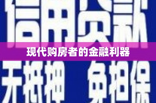 稷山现代购房者的金融利器