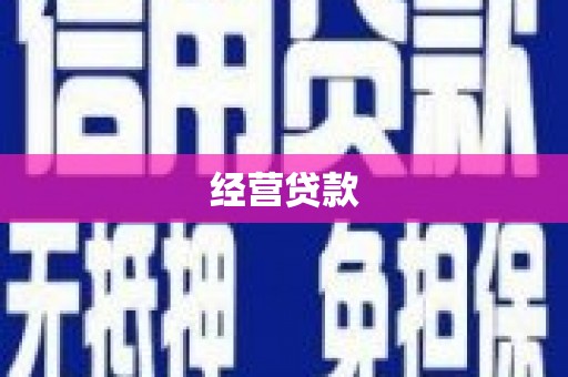 衡水经营贷款