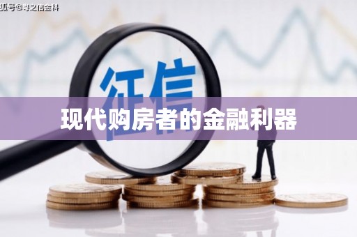 东宝现代购房者的金融利器