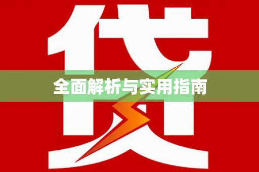红岗全面解析与实用指南