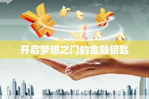 阿里山开启梦想之门的金融钥匙