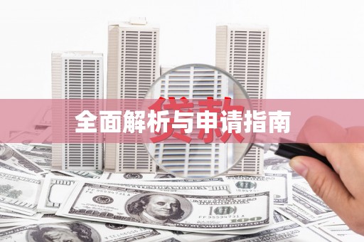 溆浦全面解析与申请指南