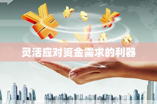 草屯灵活应对资金需求的利器