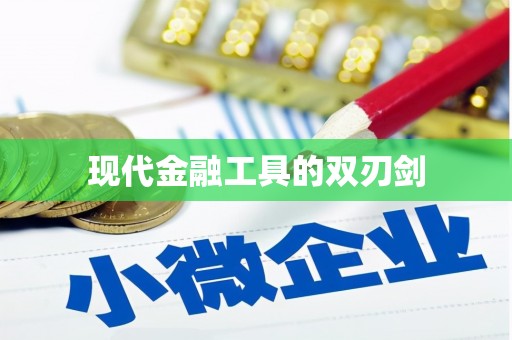 玛曲现代金融工具的双刃剑