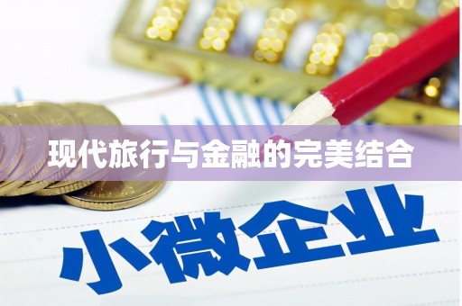 佳木斯现代旅行与金融的完美结合