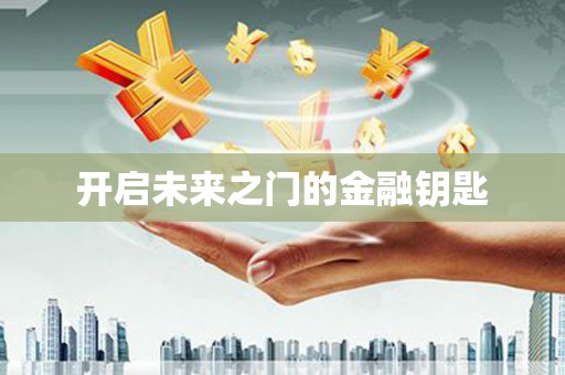 佳县开启未来之门的金融钥匙
